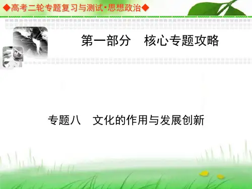 高考政治二轮提升复习高频核心考点整合课件：专题八 文化的作用与发展创新63张