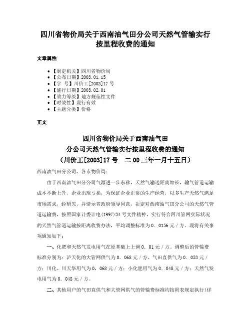 四川省物价局关于西南油气田分公司天然气管输实行按里程收费的通知