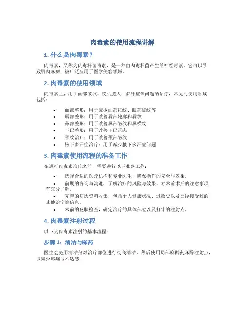 肉毒素的使用流程讲解