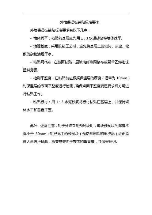 外墙保温板铺贴标准要求