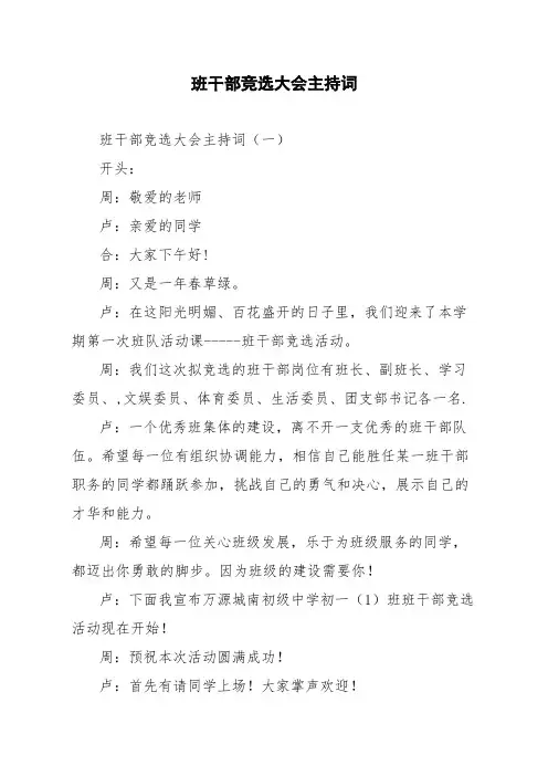 班干部竞选大会主持词