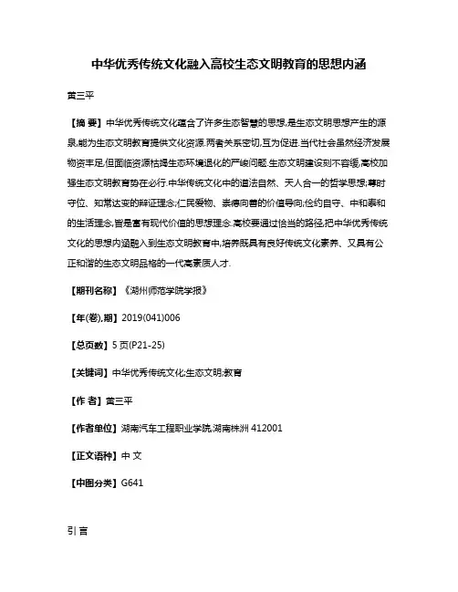 中华优秀传统文化融入高校生态文明教育的思想内涵