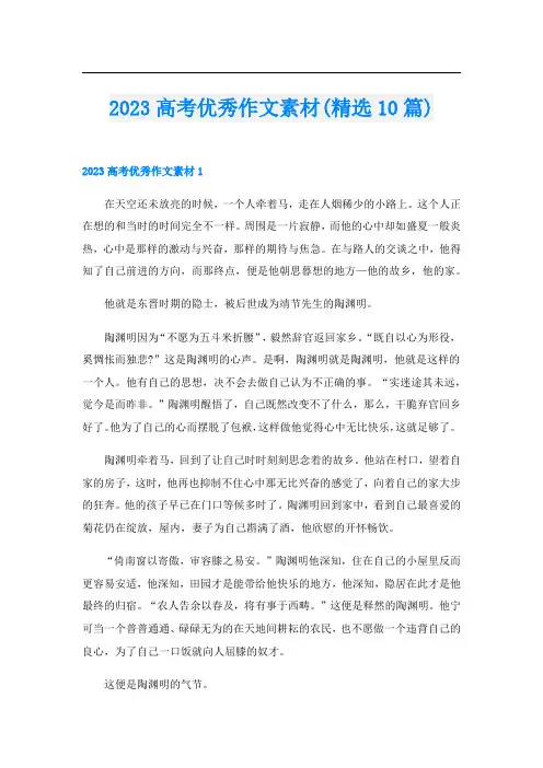 2023高考优秀作文素材(精选10篇)