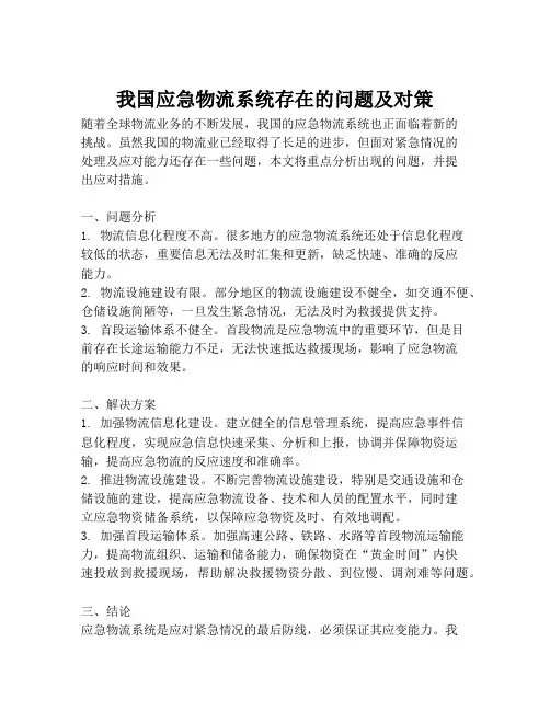 我国应急物流系统存在的问题及对策