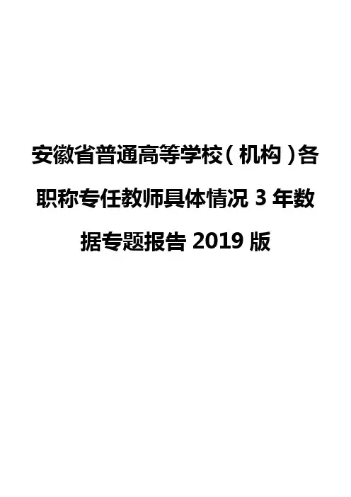 安徽省普通高等学校(机构)各职称专任教师具体情况3年数据专题报告2019版