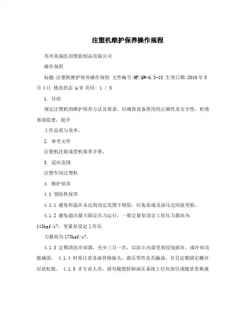 注塑机维护保养操作规程