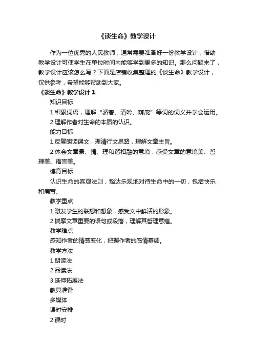 《谈生命》教学设计