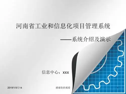 河南省工业和信息化项目管理系统—系统介绍及演示.ppt