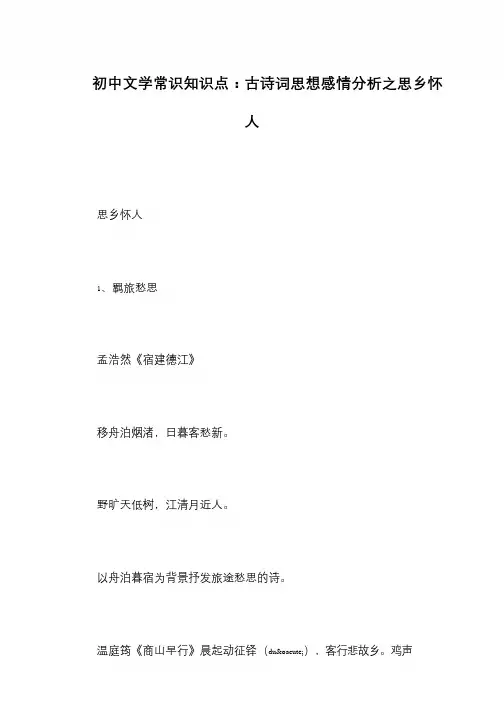 初中文学常识知识点：古诗词思想感情分析之思乡怀人