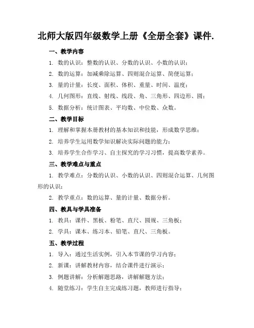 北师大版四年级数学上册《全册全套》课件.