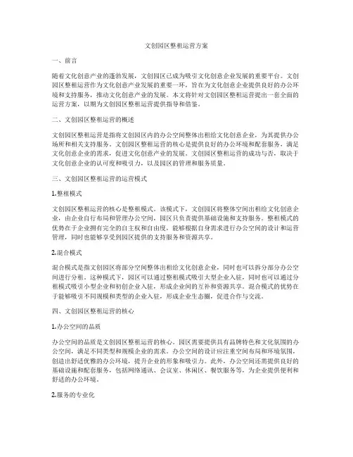 文创园区整租运营方案