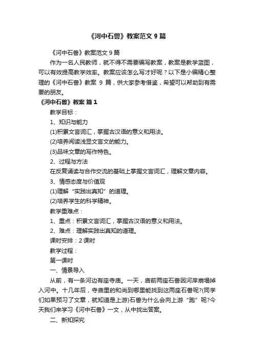 《河中石兽》教案范文9篇