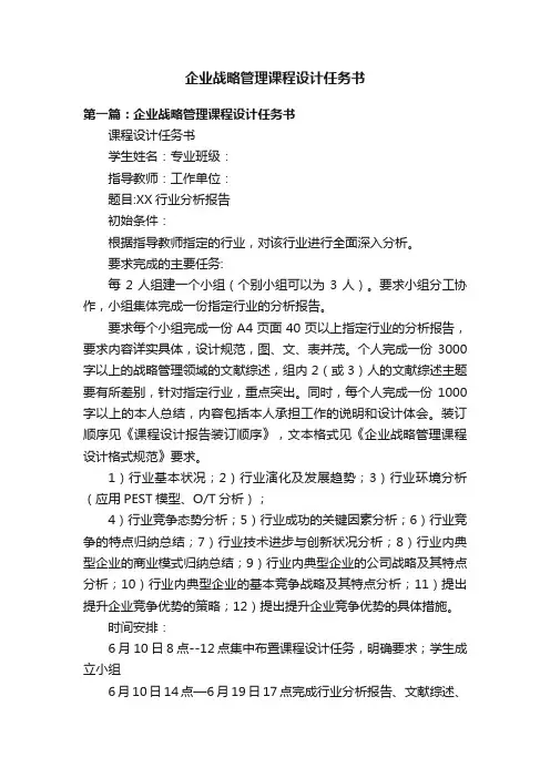 企业战略管理课程设计任务书