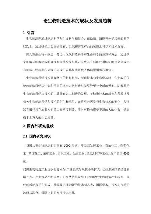 论生物制造技术的现状及发展趋势