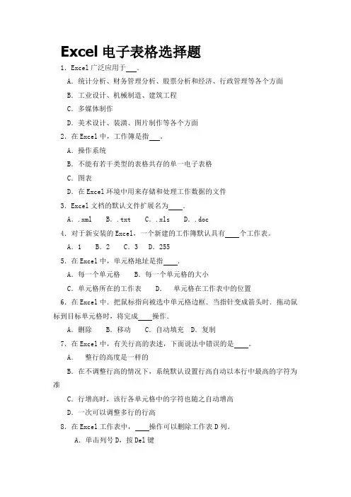 Excel电子表格选择题