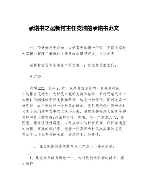 承诺书之最新村主任竞选的承诺书范文
