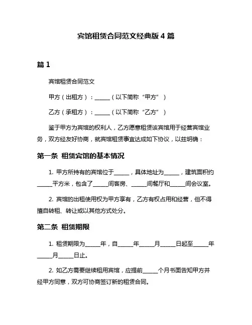 宾馆租赁合同范文经典版4篇