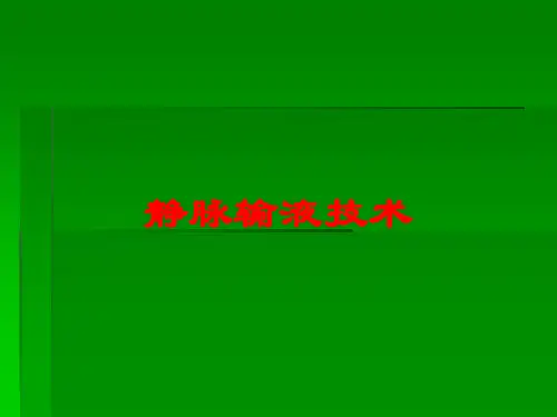 静脉输液技术培训课件