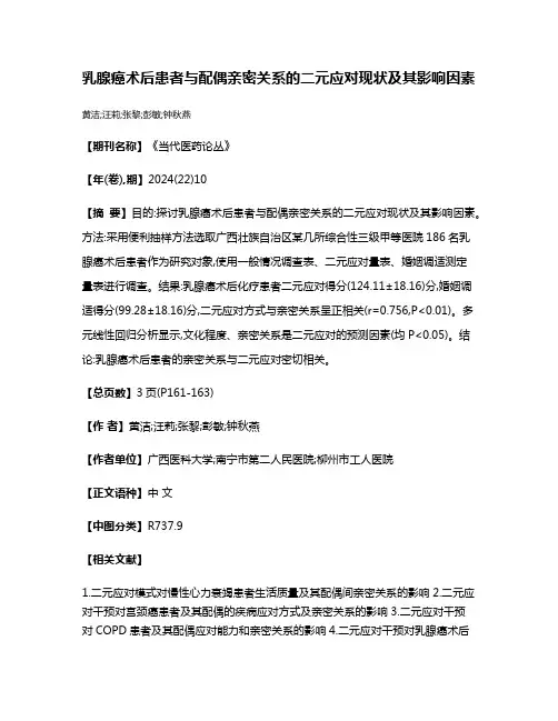 乳腺癌术后患者与配偶亲密关系的二元应对现状及其影响因素