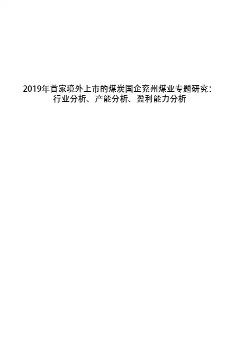2019年首家境外上市的煤炭国企兖州煤业专题研究：行业分析、产能分析、盈利能力分析