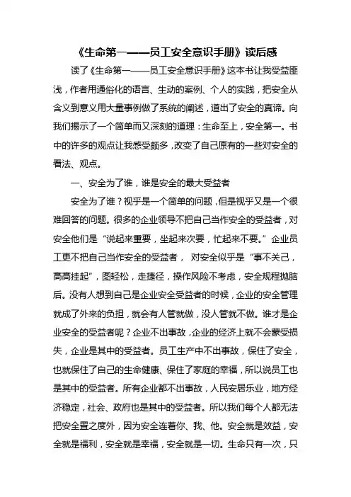 《生命第一——员工安全意识手册》读后感