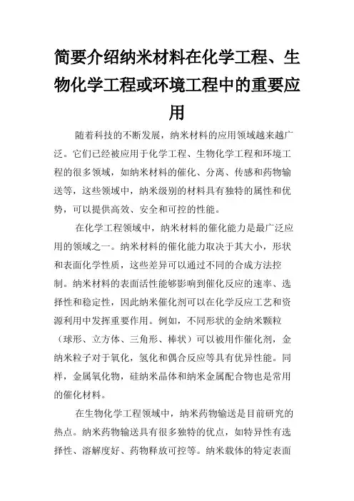 简要介绍纳米材料在化学工程、生物化学工程或环境工程中的重要应用