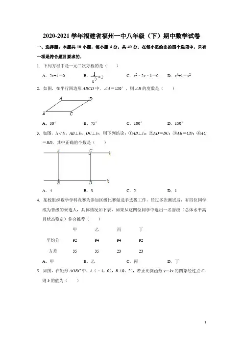福建省福州第一中学2020-2021学年八年级下学期期中数学试卷  解析版