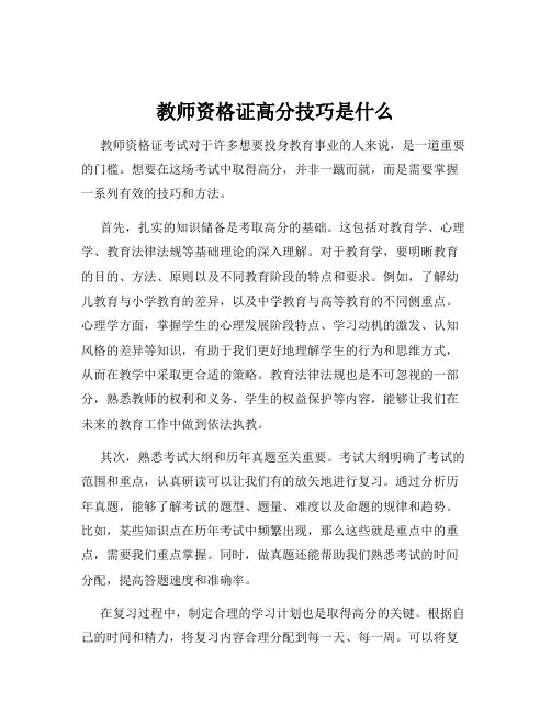 教师资格证高分技巧是什么