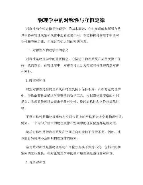 物理学中的对称性与守恒定律