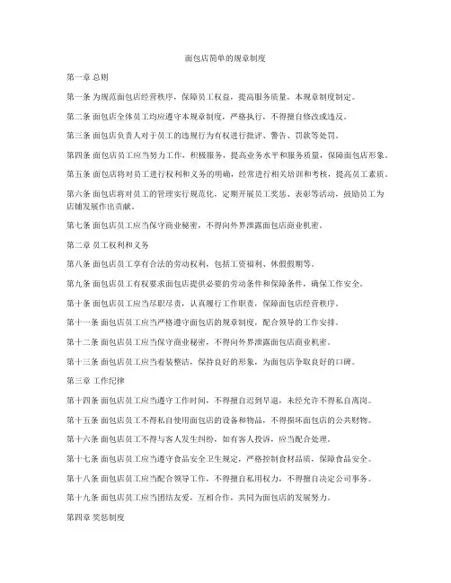 面包店简单的规章制度