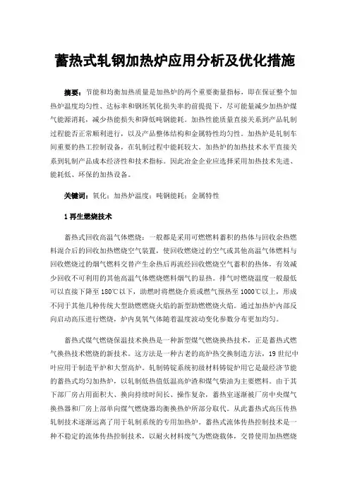 蓄热式轧钢加热炉应用分析及优化措施