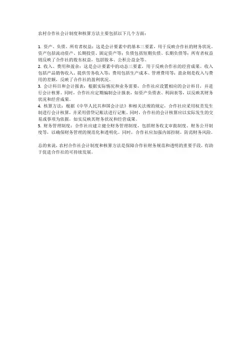 农村合作社会计制度及核算方法