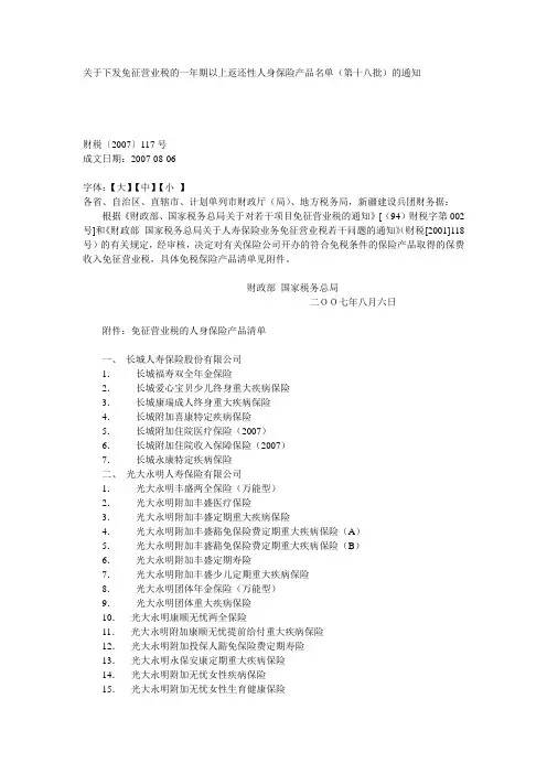 财税2007 117号关于下发免征营业税的一年期以上返还性人身保险产品名单