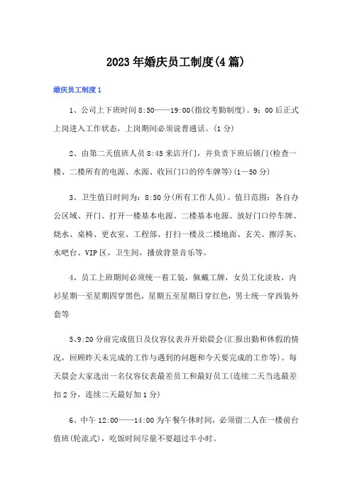 2023年婚庆员工制度(4篇)