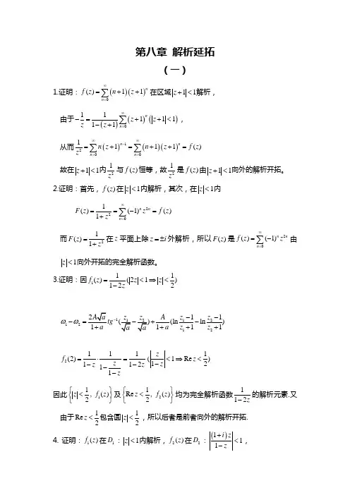 《复变函数》第八章习题全解钟玉泉版
