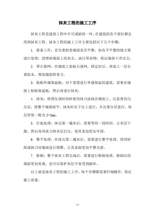 抹灰工程的施工工序