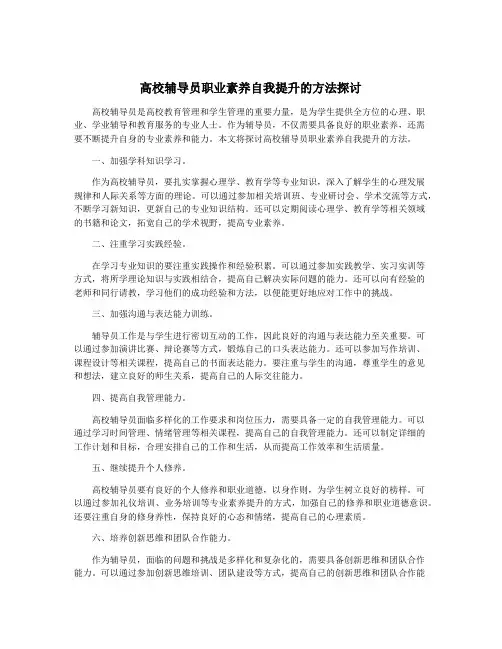 高校辅导员职业素养自我提升的方法探讨