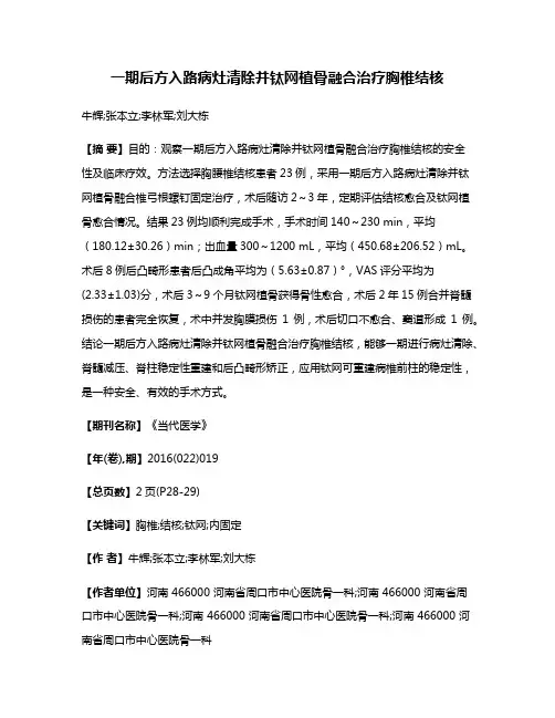 一期后方入路病灶清除并钛网植骨融合治疗胸椎结核