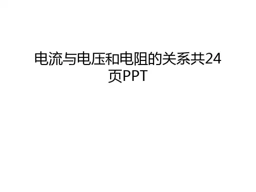 电流与电压和电阻的关系共24页PPT培训讲学