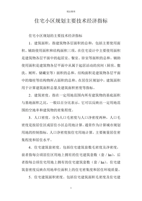 住宅小区规划主要技术经济指标