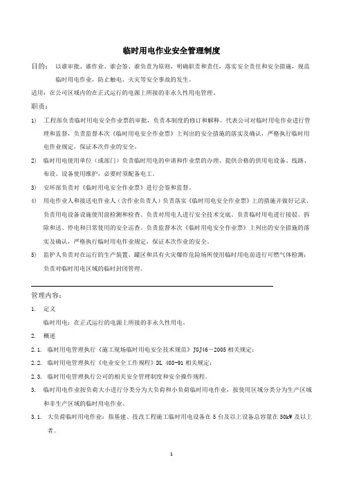 临时用电作业安全管理制度(最新版)