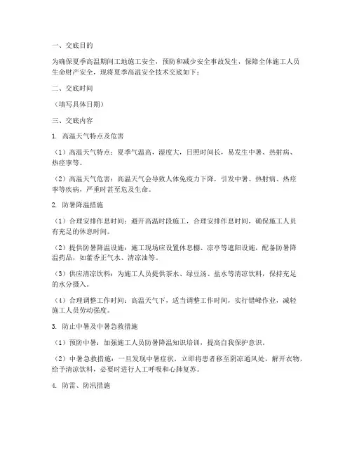 工地夏季高温安全技术交底模板