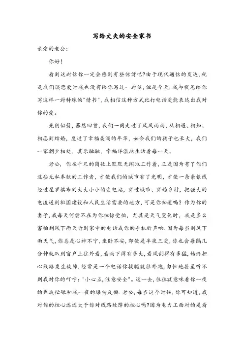 写给丈夫的安全家书