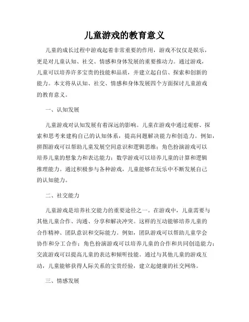 儿童游戏的教育意义