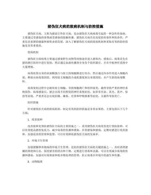 猪伪狂犬病的致病机制与防控措施