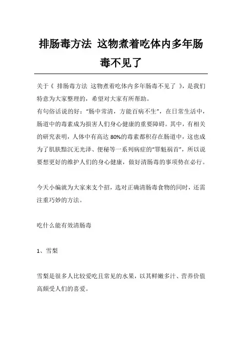 排肠毒方法 这物煮着吃体内多年肠毒不见了
