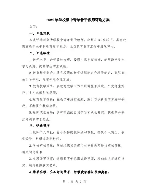2024年学校级中青年骨干教师评选方案