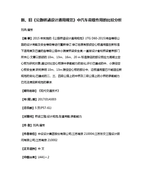 新、旧《公路桥涵设计通用规范》中汽车荷载作用的比较分析