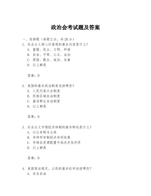 政治会考试题及答案