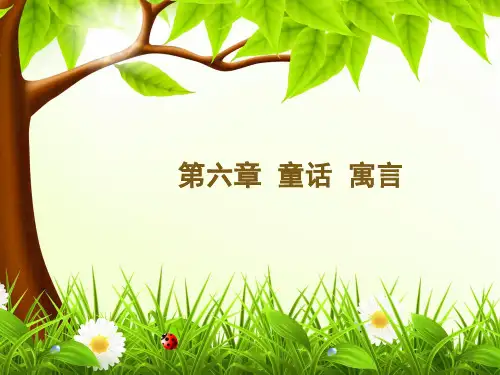 《儿童文学教程》——童话